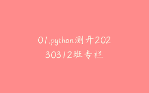 01.python测开20230312班专栏