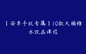 【安卓手机专属】10款大桶糖水饮品课程