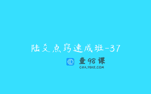 陆爻点窍速成班-37