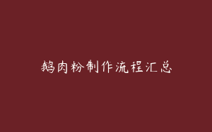 鹅肉粉制作流程汇总