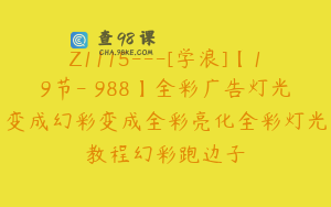 Z1115---[学浪]【19节-￥988】全彩广告灯光变成幻彩变成全彩亮化全彩灯光教程幻彩跑边子