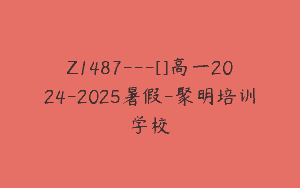 Z1487---[]高一2024-2025暑假-聚明培训学校