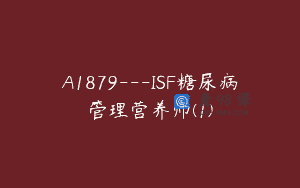 A1879—ISF糖尿病管理营养师(1)