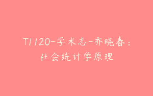 T1120-学术志-乔晓春：社会统计学原理