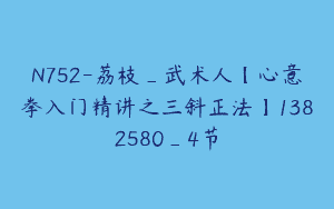 N752-荔枝_武术人【心意拳入门精讲之三斜正法】1382580_4节
