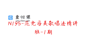 N195-范竞马美歌唱法精讲班-1期