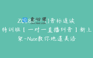 Z0688—[]音标连读特训班【一对一直播纠音】新上架-Nate教你地道美语