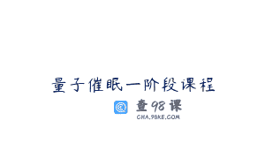 量子催眠一阶段课程