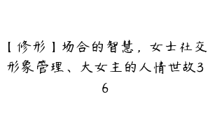 【修形】场合的智慧，女士社交形象管理、大女主的人情世故36