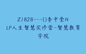 Z1828---[]李中莹NLP人生智慧实修营-智慧教育学院