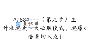 A1884—（第九步）主升浪起点~大必胜模式，起爆K倍量切入点！