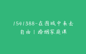 1541388-在围城中来去自由｜婚姻家庭课