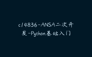 c14836-ANSA二次开发-Python基础入门