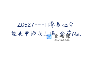 Z0527---[]零基础全能美甲师线上课-金菲Nail