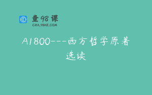 A1800—西方哲学原著选读