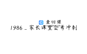1986_家长课堂会考冲刺