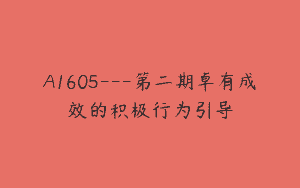 A1605—第二期卓有成效的积极行为引导
