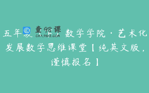 五年级（下）数学学院·艺术化发展数学思维课堂【纯英文版，谨慎报名】