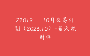Z2019—10月交易计划（2023.10）-蓝天说财经