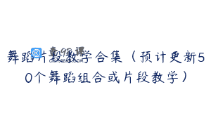 舞蹈片段教学合集（预计更新50个舞蹈组合或片段教学）