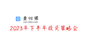 2023年下半年投资策略会