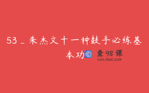 53_朱杰文十一种鼓手必练基本功