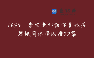 1694_李欣老师教你普拉提器械团体课编排22集