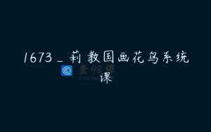 1673_莉苼教国画花鸟系统课