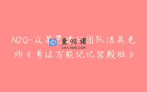 N20-众莱思建研团队洁英老师《考证万能记忆宫殿班》