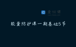 能量防护课一期基础5节