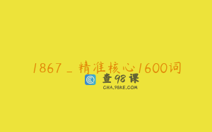 1867_精准核心1600词