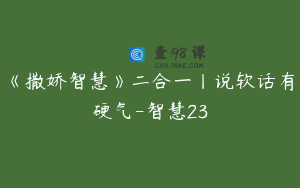 《撒娇智慧》二合一丨说软话有硬气-智慧23