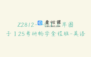 Z2812---[]【上岸圈子】25考研畅学全程班-英语