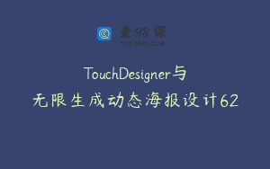 TouchDesigner与无限生成动态海报设计62
