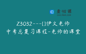 Z3032---[]伊文老师中考总复习课程-老师的课堂