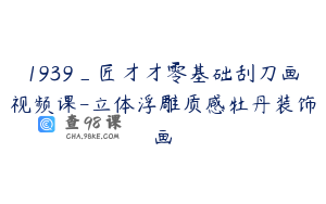 1939_匠才才零基础刮刀画视频课-立体浮雕质感牡丹装饰画