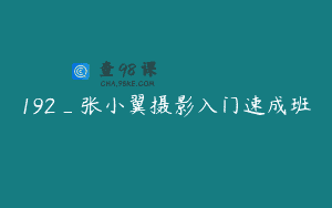 192_张小翼摄影入门速成班