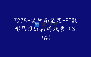 7275-温和而坚定-PF数形思维Step1游戏营（3.1G）