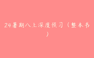 24暑期八上深度预习（整本书）