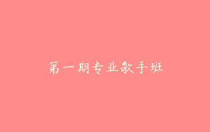 第一期专业歌手班