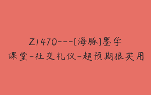 Z1470---[海豚]墨学课堂-社交礼仪-超预期狠实用