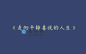 《走向平静喜悦的人生》