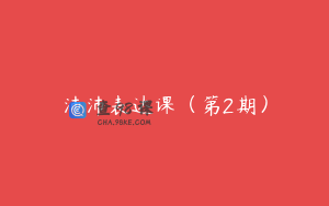 沛沛表达课（第2期）