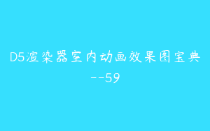 D5渲染器室内动画效果图宝典--59