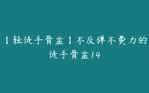 【轻徒手骨盆】不反弹不费力的徒手骨盆14