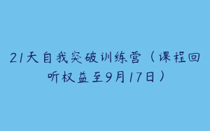 21天自我突破训练营（课程回听权益至9月17日）
