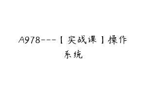 A978—【实战课】操作系统