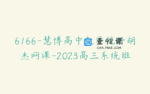 6166-慧博高中数学视野胡杰网课-2023高三系统班