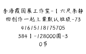 李海霞国展工作室-【六尺条静物创作一起上案默认班级-7341615118175705384】-128000圆-30节