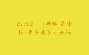 Z1762---[海豚]吴炜栋-单字造字方法26